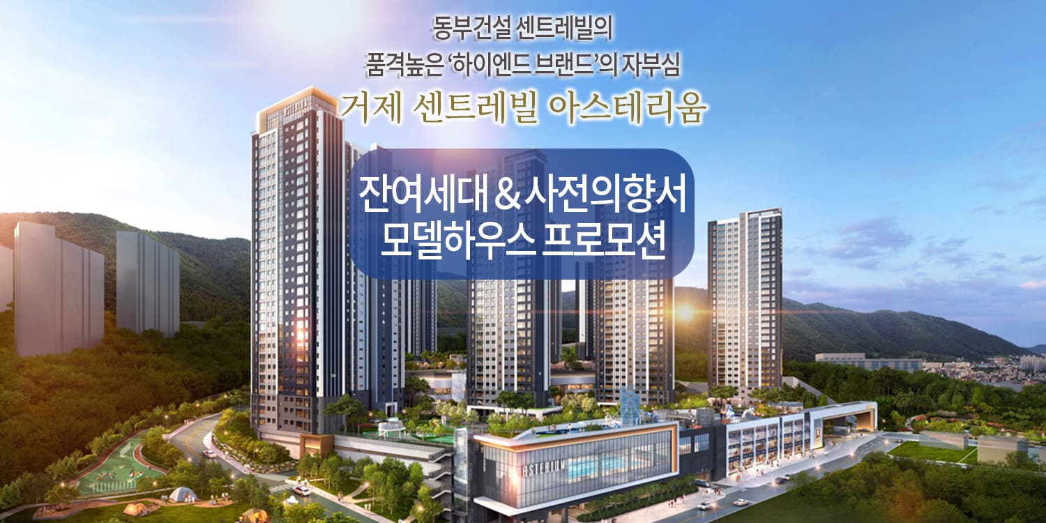 거제 센트레빌 아스테리움 모델하우스
