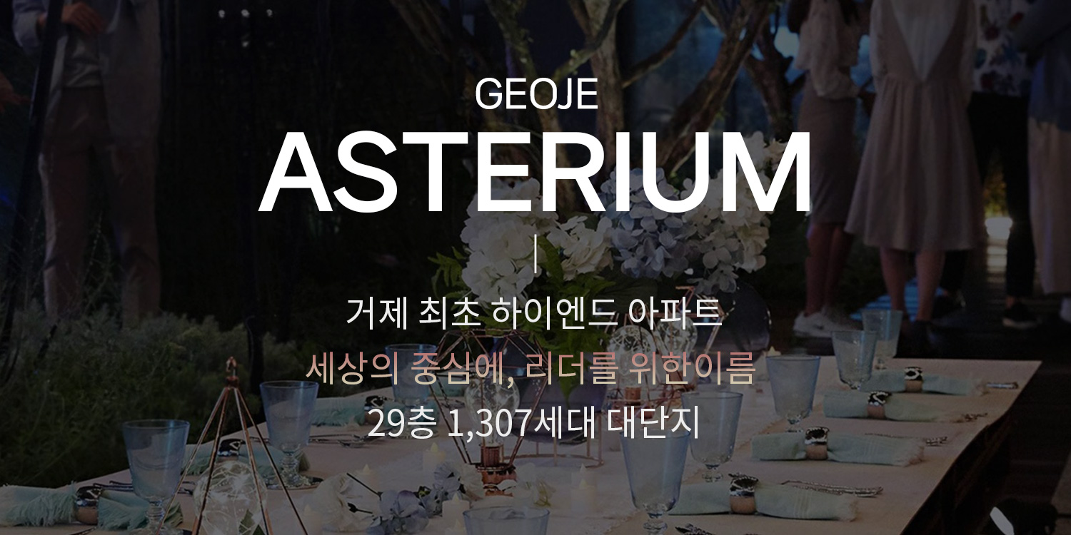 거제 센트레빌 아스테리움 분양가
