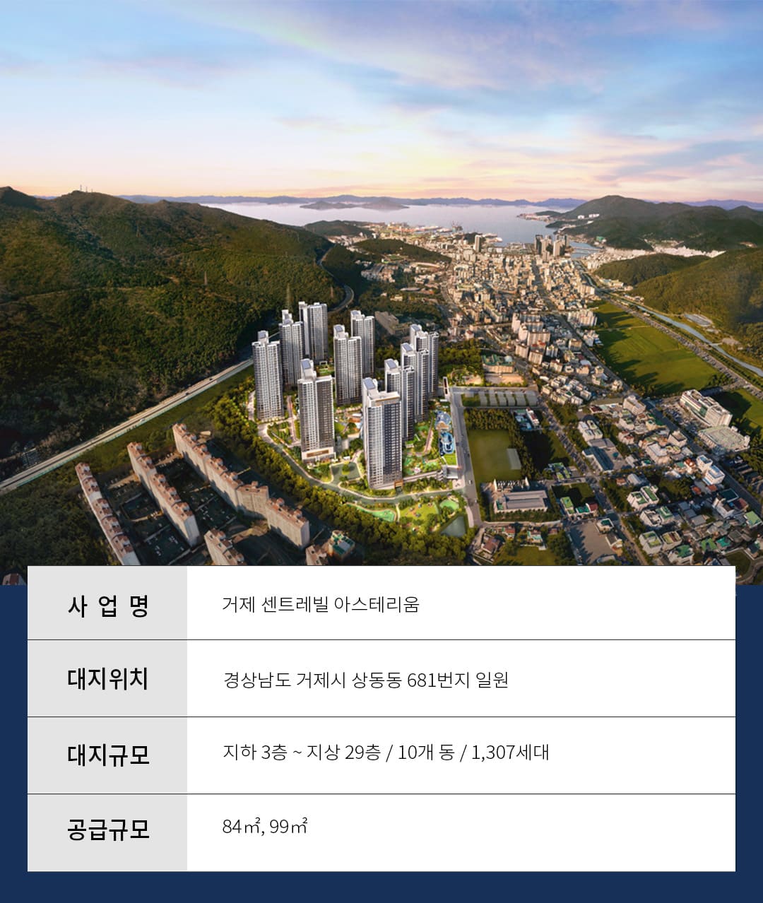 거제 센트레빌 아스테리움 사업개요