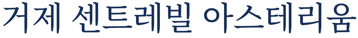 거제 센트레빌 아스테리움 로고