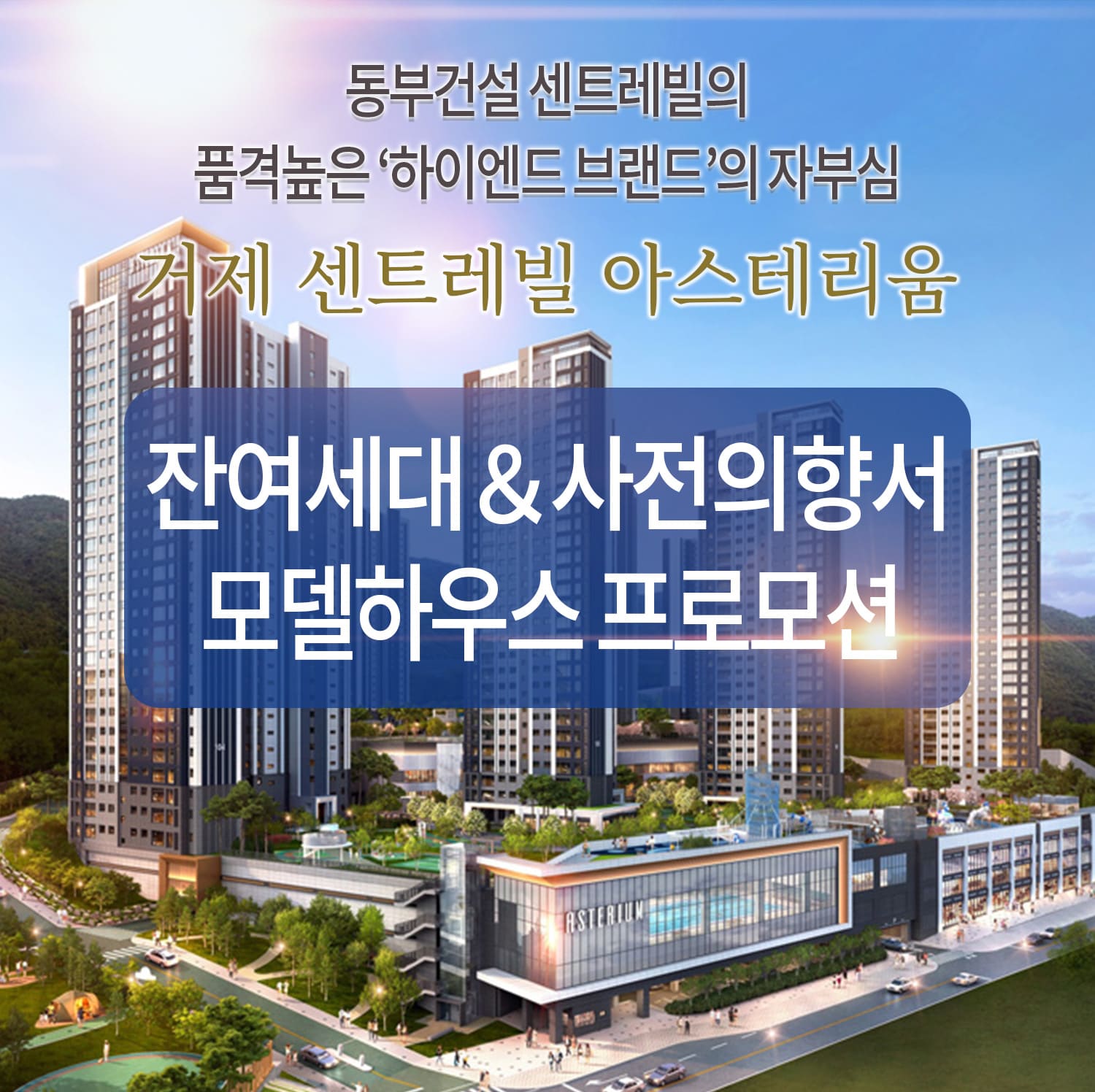 거제 센트레빌 아스테리움 대표 콜센터