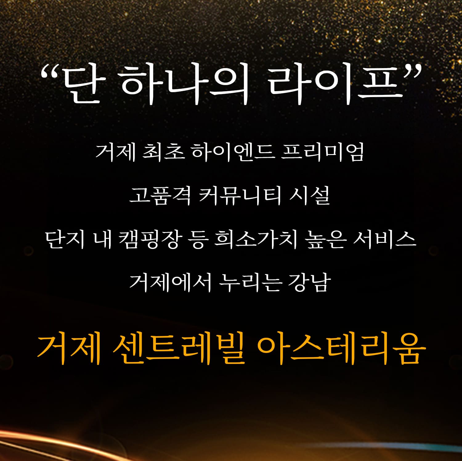 거제 센트레빌 아스테리움 메리트